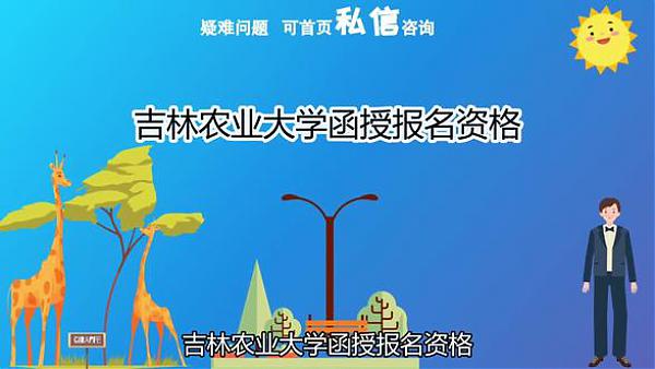 吉林农业大学成人高考函授高起专报名指南 图1