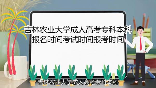 吉林农业大学成人高考考试难不难，好通过吗 图1