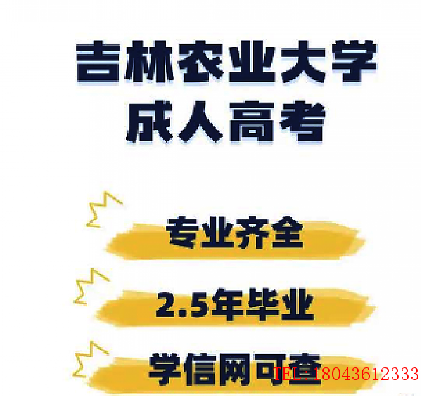 吉林农业大学成人高考报名入口及网上报名流程详解 图1